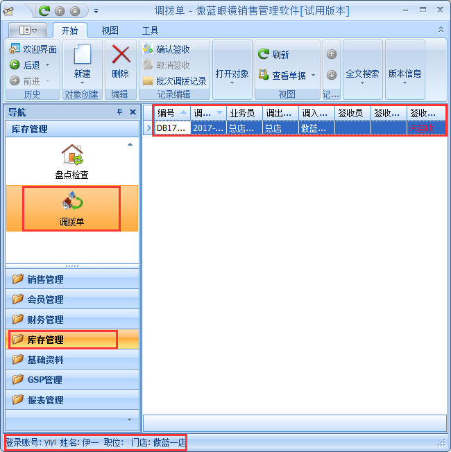 眼镜店进销存商品调拨管理