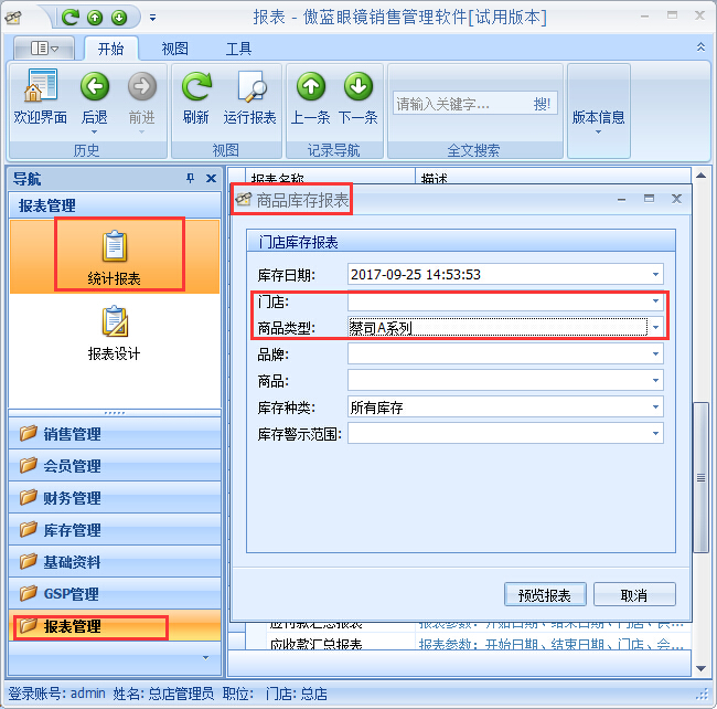 眼镜店管理系统库存盘点