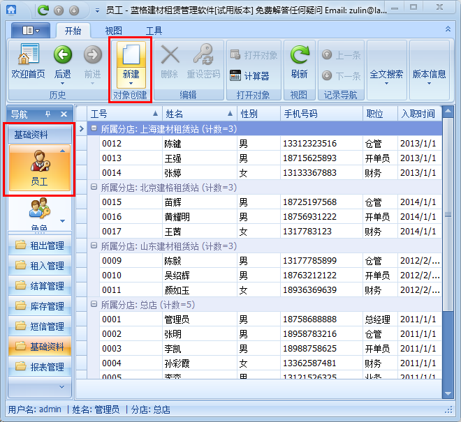 钢管租赁软件员工管理操作说明