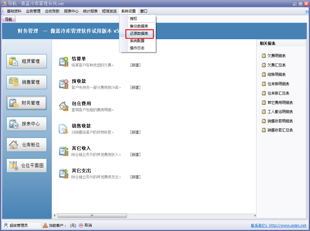 冷库进销存系统