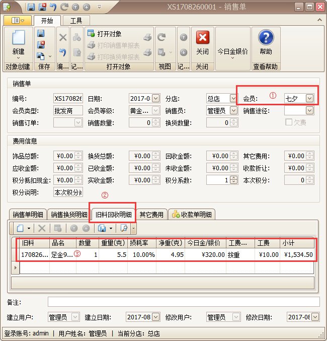 珠宝销售管理软件珠宝旧料回收管理