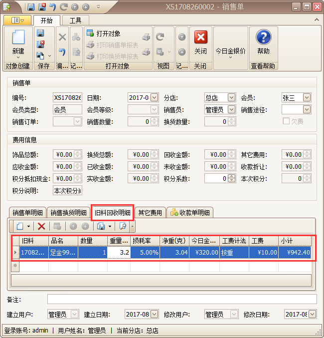 珠宝销售管理软件珠宝旧料回收管理