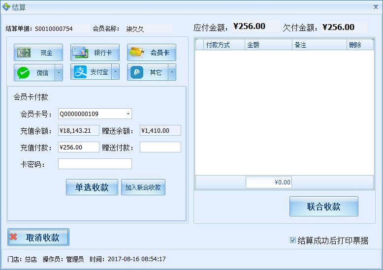 确定会员的付款方式，美容院管理软件