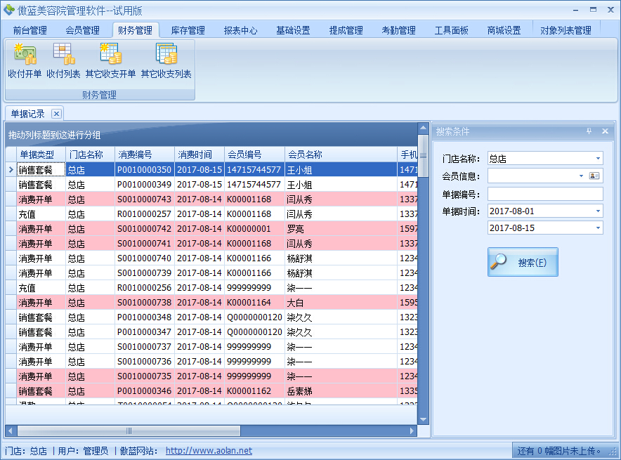 美容院管理软件帮你快速整理业务账款