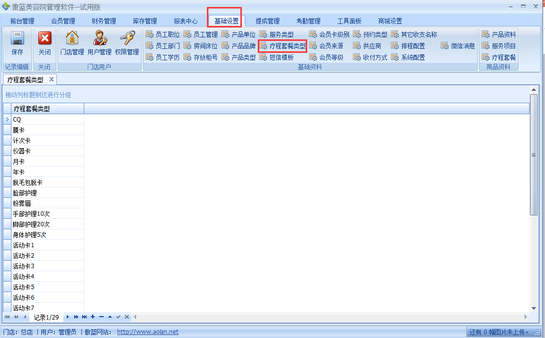 傲蓝美容院管理系统疗程套餐管理