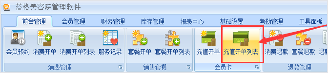 充值开单列表,美容店客户管理系统使用问答