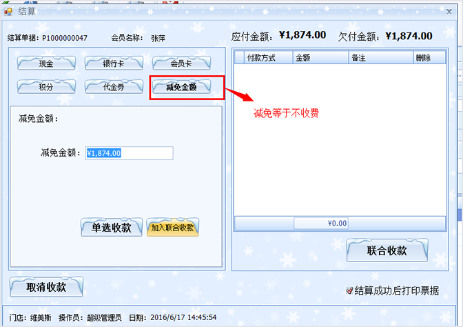减免金额，美容店管理软件使用指南