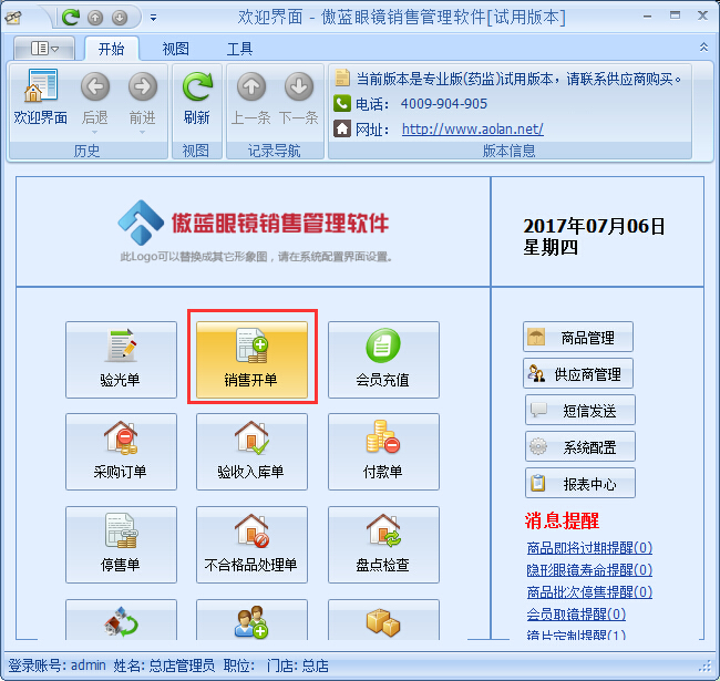 眼镜店销售管理软件隐形眼镜销售管理