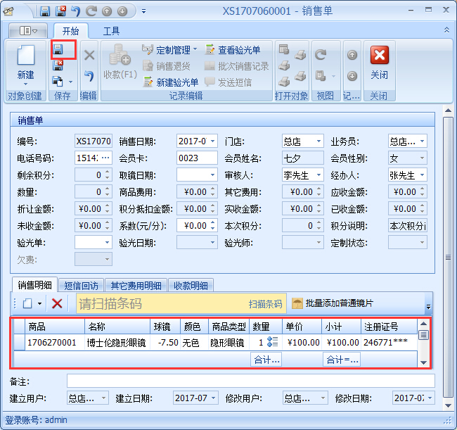 眼镜店销售管理软件隐形眼镜销售管理