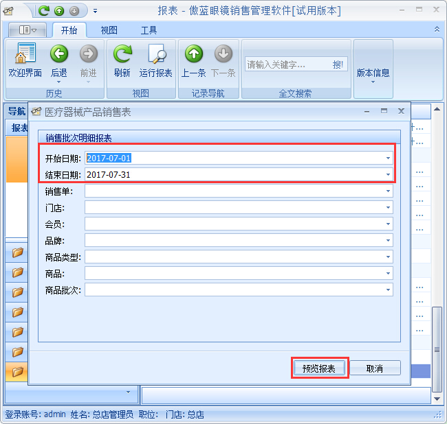 眼镜店销售管理软件隐形眼镜销售管理