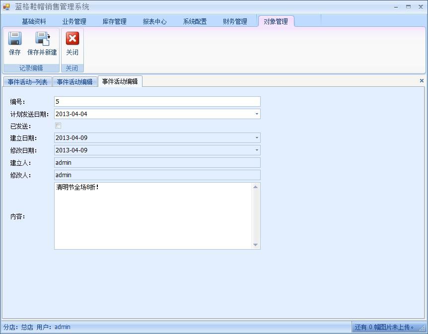 傲蓝鞋帽销售管理软件事件活动短信发送