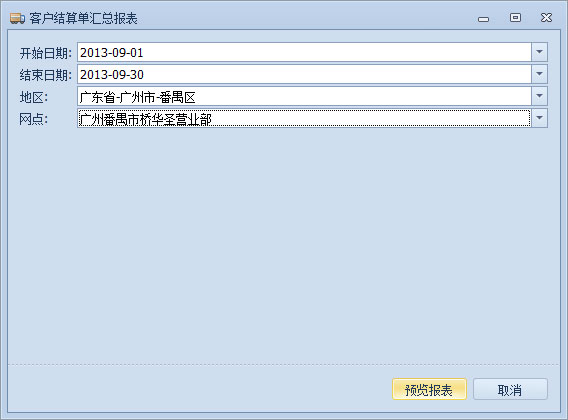 傲蓝物流软件-客户结算单汇总报表参数设置窗口