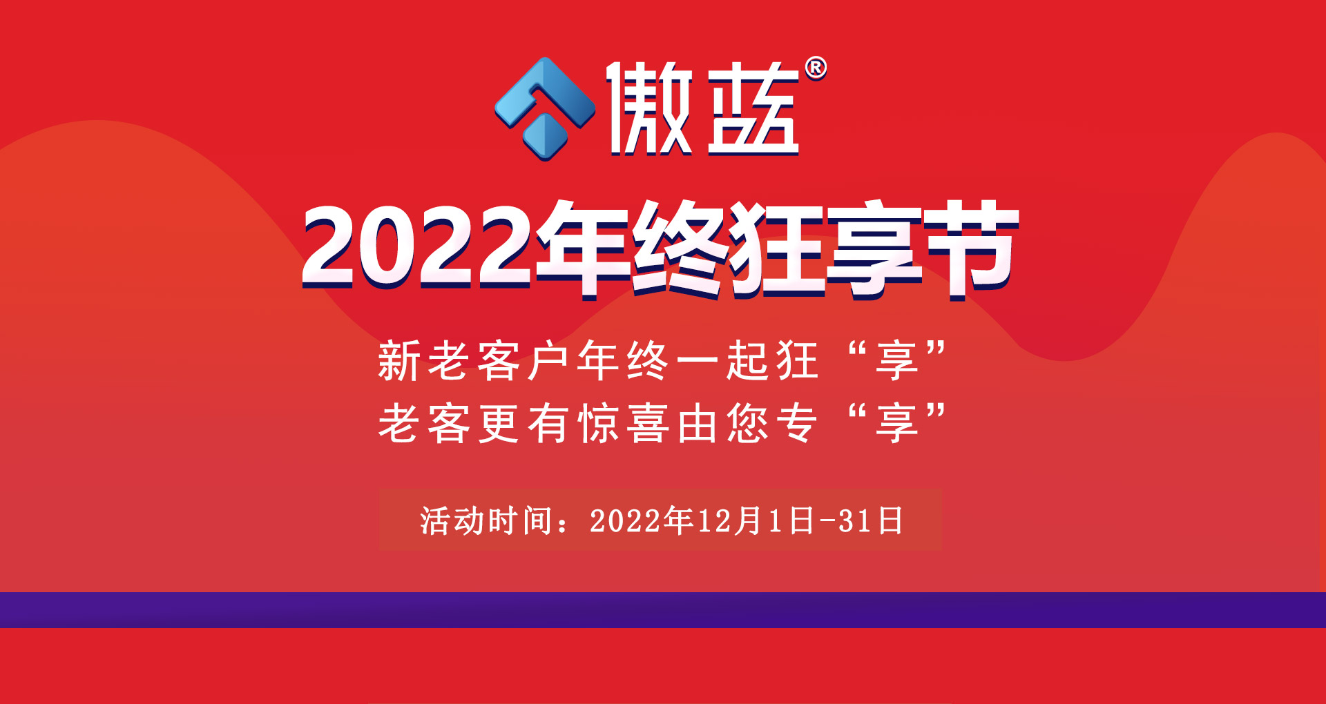 傲蓝软件·2022年终狂享节