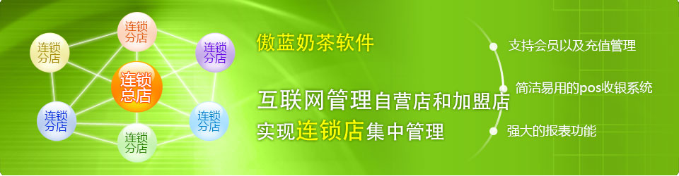 傲蓝奶茶店管理系统支持连锁分店管理