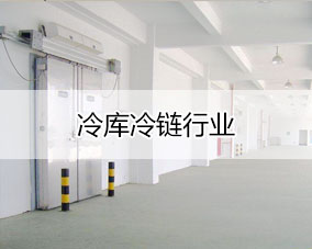 傲蓝冷库冷链行业解决方案