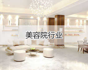 傲蓝美容院行业解决方案