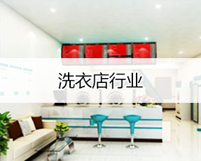 傲蓝洗衣店行业解决方案