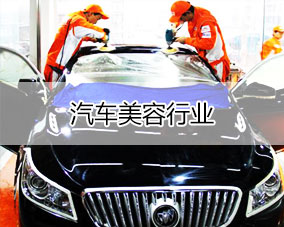 傲蓝汽车美容行业解决方案