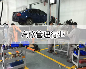 傲蓝汽修管理行业解决方案