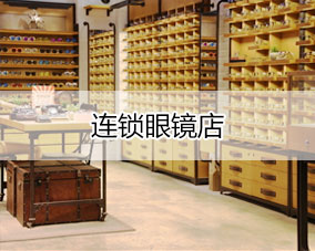 傲蓝连锁眼镜店行业解决方案