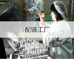 傲蓝配镜工厂行业解决方案