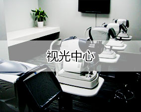 傲蓝视光中心行业解决方案