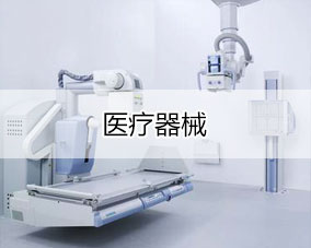 傲蓝医疗器械行业解决方案