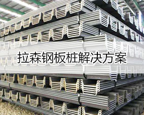 傲蓝拉森钢板桩行业解决方案