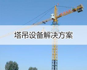 傲蓝塔吊设备行业解决方案