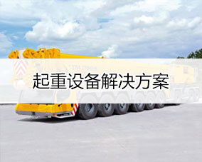 傲蓝起重设备行业解决方案