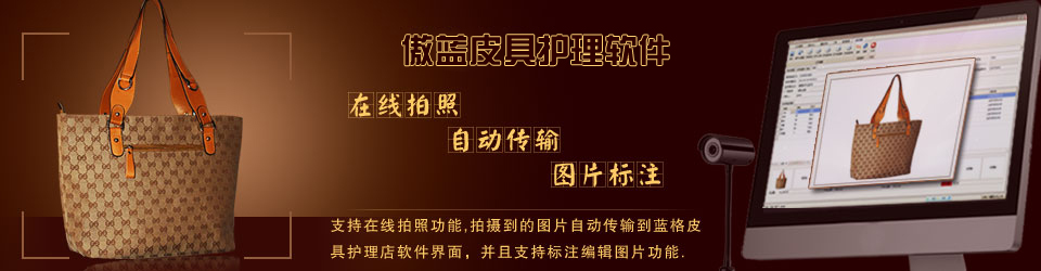 傲蓝连锁皮具护理店系统，支持在线收衣物拍照。