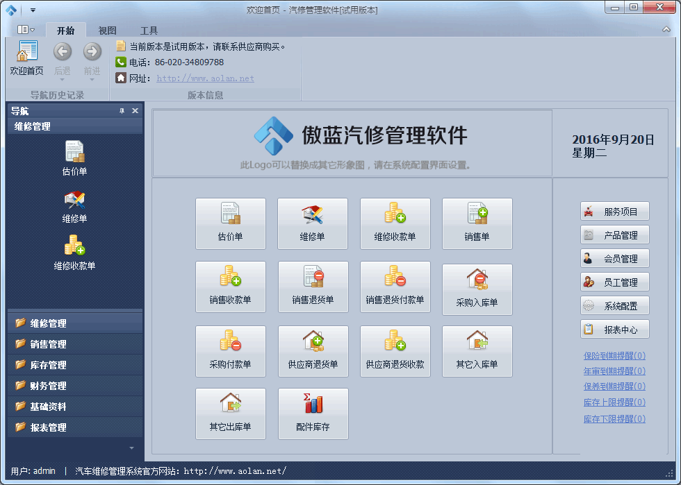 傲蓝汽汽车维修管理系统主要功能模块介绍