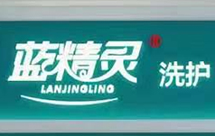 杭州蓝精灵伟业洗涤服务有限公司