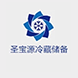 圣宝源冷藏储备有限公司