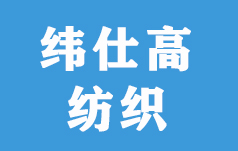 佛山市纬仕高纺织科技有限公司