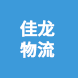张家港市佳龙物流有限公司