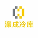 深圳濠成冷库