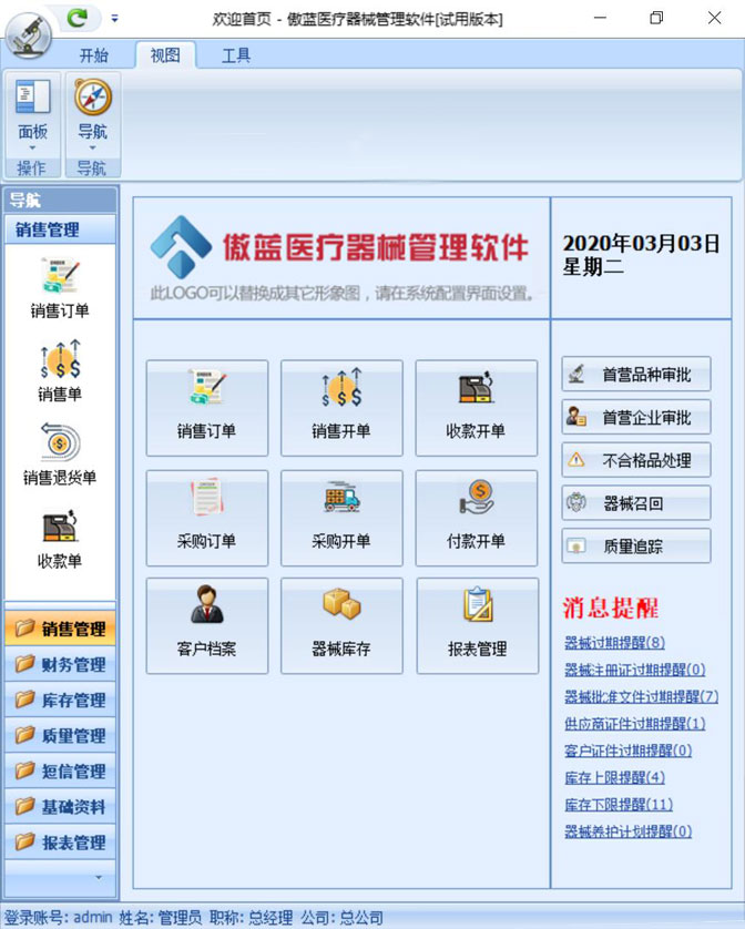 傲蓝医疗器械销售管理软件界面图