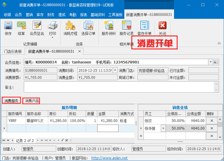 消费开单