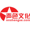 南宁声色文化传播有限公司