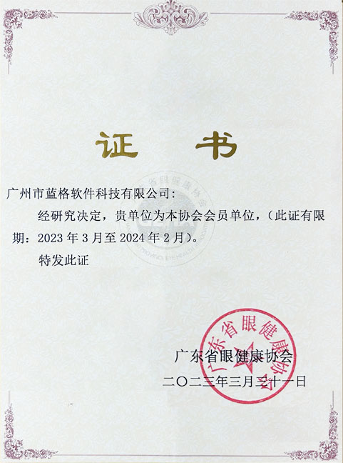 中国眼镜协会团体会员证书