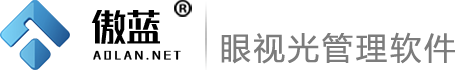 傲蓝眼视光管理软件